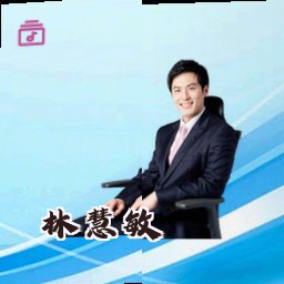 林慧敏