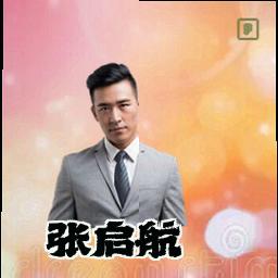 张启航