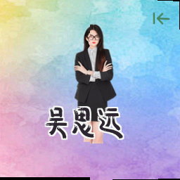 吴思远